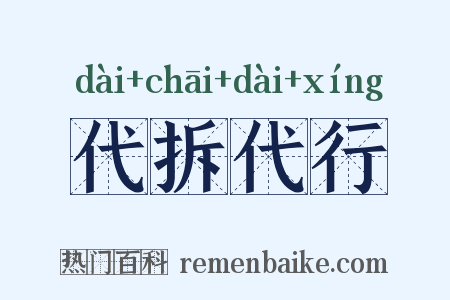 代拆代行是什么意思的图片